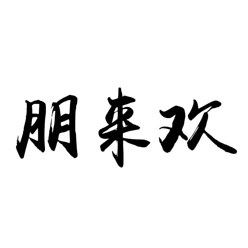 朋来欢