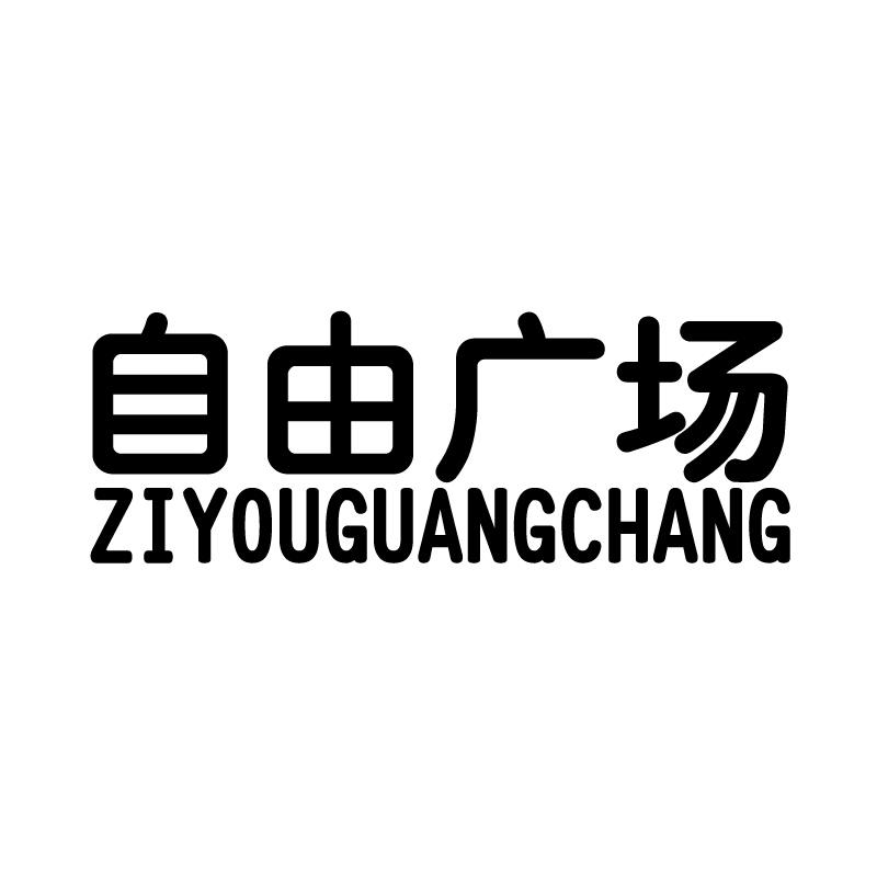 自由广场 