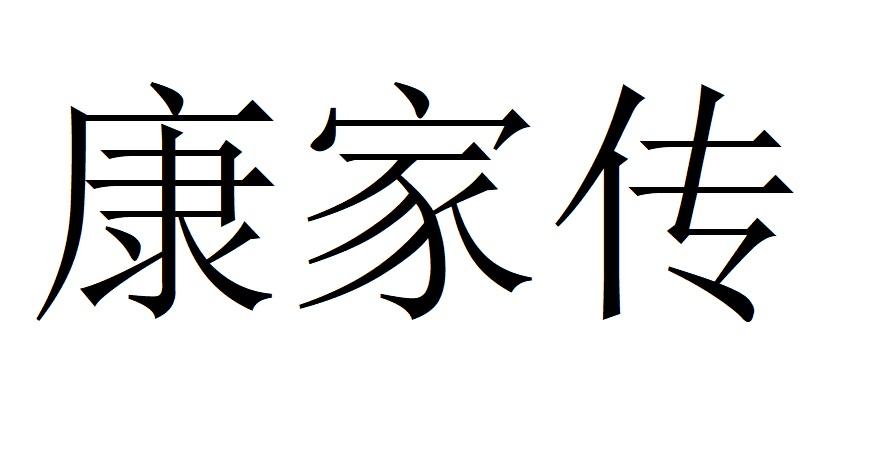 康家传