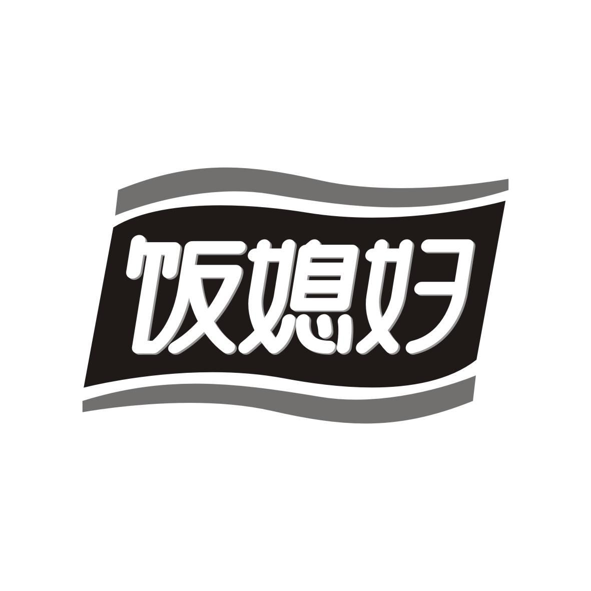 饭媳妇