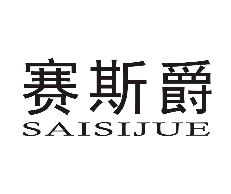 赛斯爵