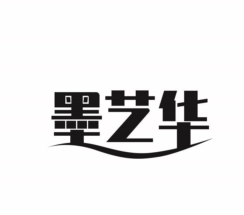 墨艺华