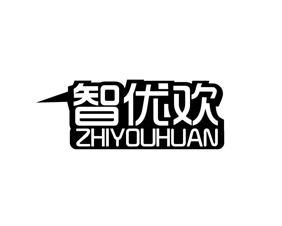 智优欢