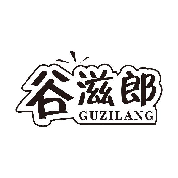 谷滋郎
GUZILANG