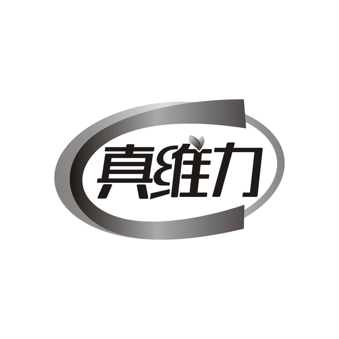 真维力