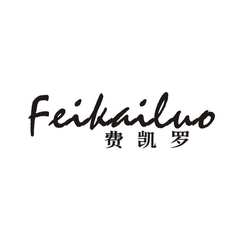 费凯罗