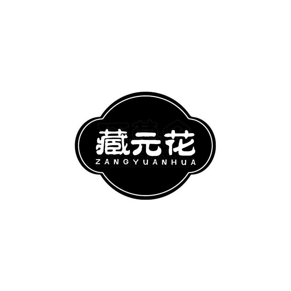 藏元花