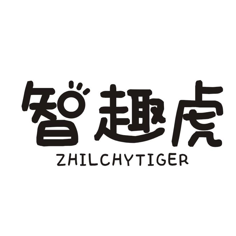 智趣虎 ZHILCHYTIGER