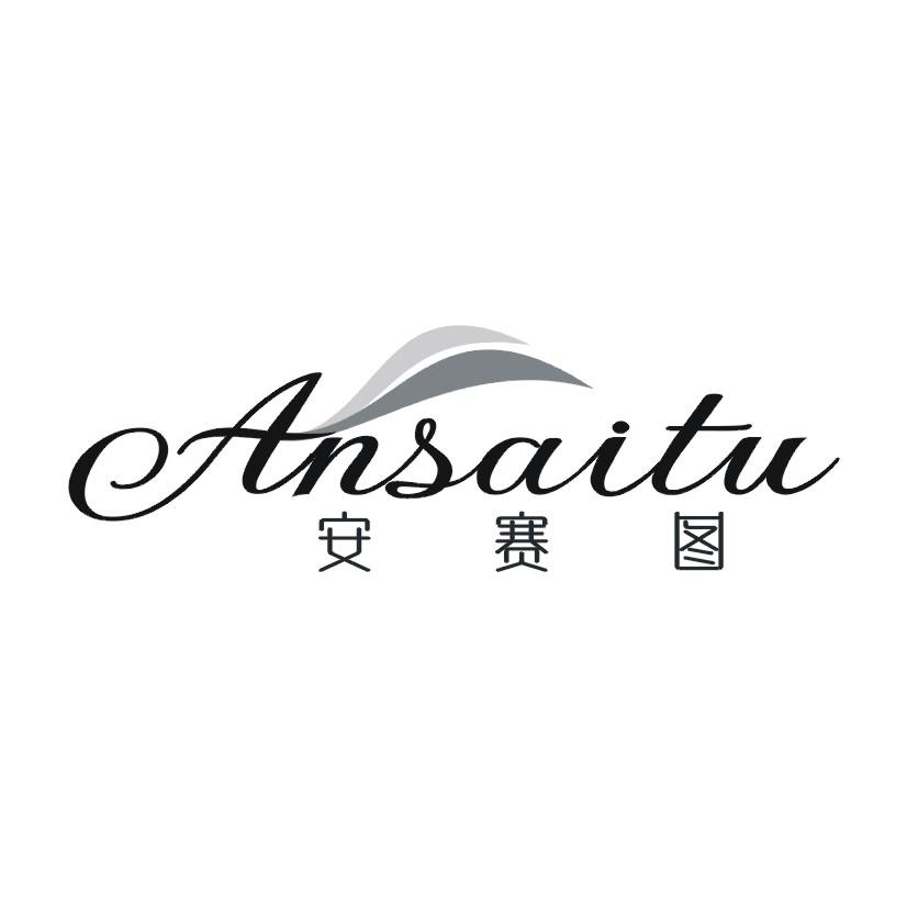 安赛图