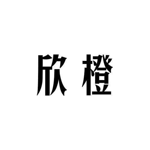 欣橙