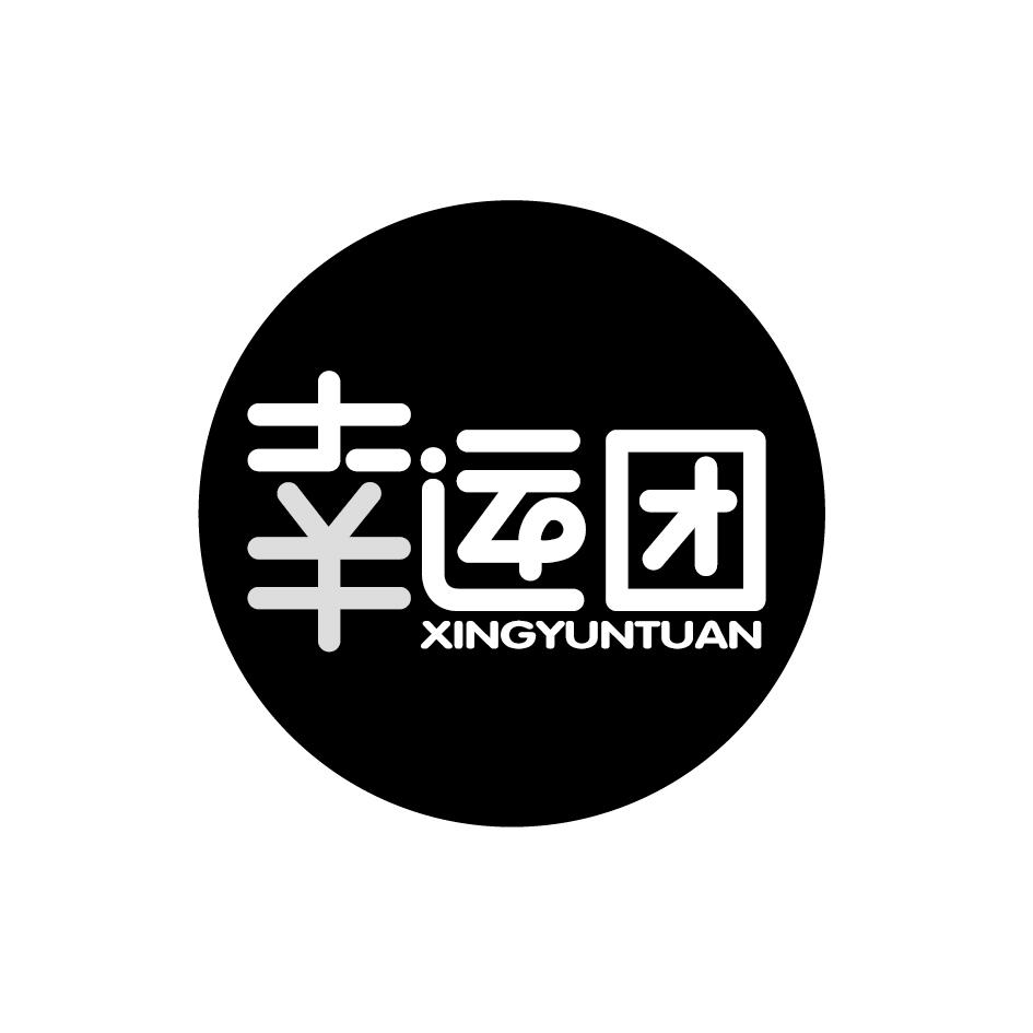 幸运团XINGYUNTUAN