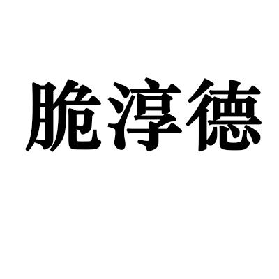 脆淳德