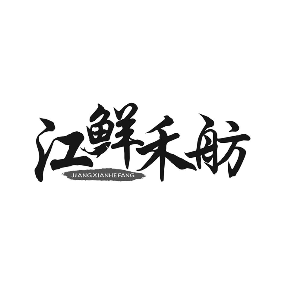 江鲜禾舫