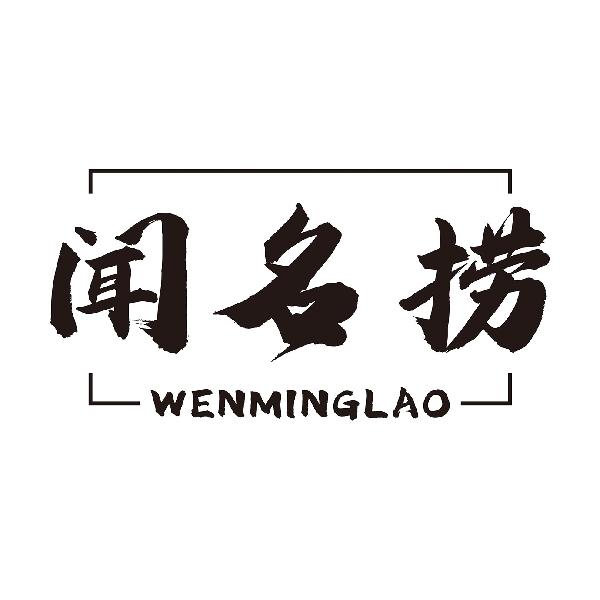 闻名捞
WENMINGLAO