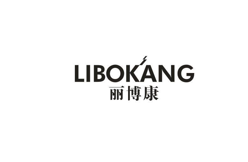 丽博康