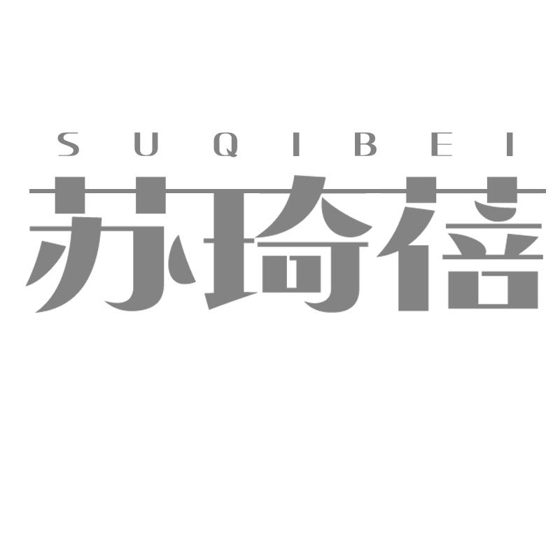 苏琦蓓