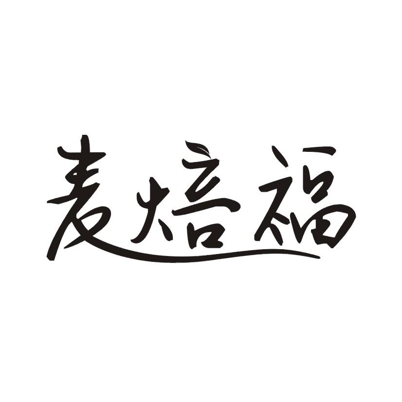 麦焙福