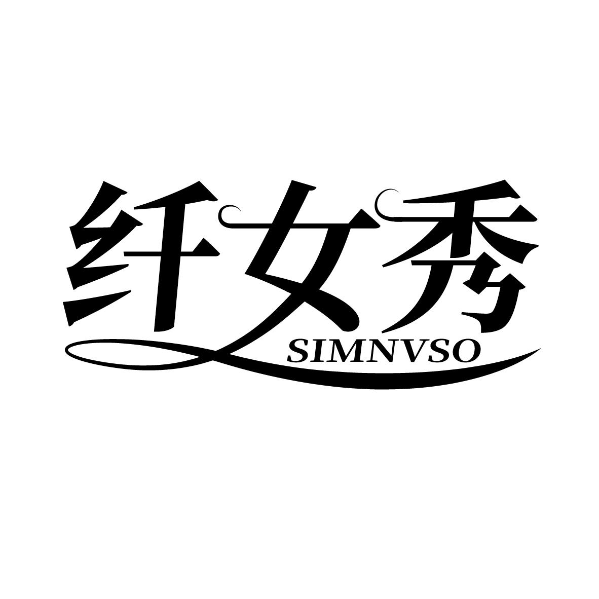 纤女秀
SIMNVSO