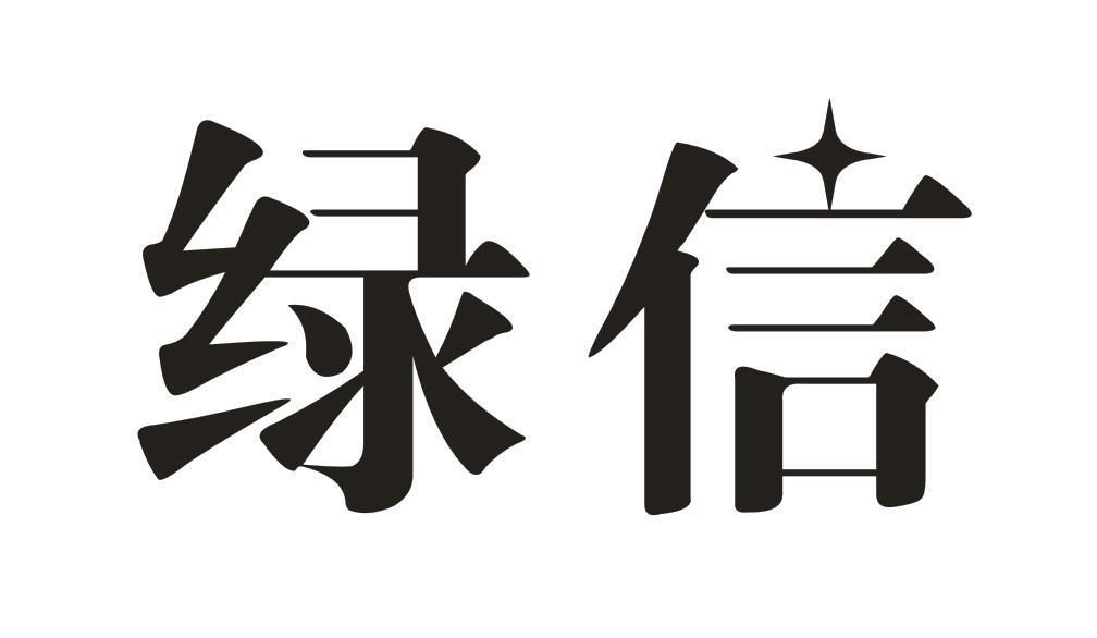 绿信