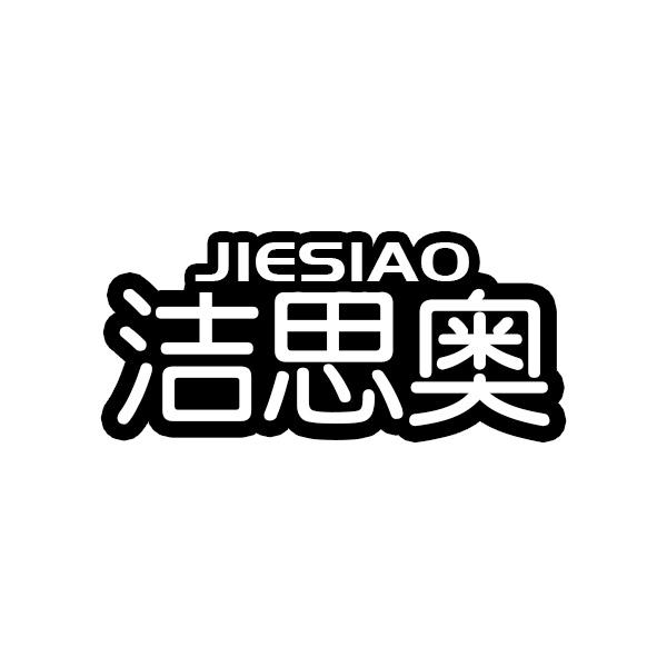 洁思奥