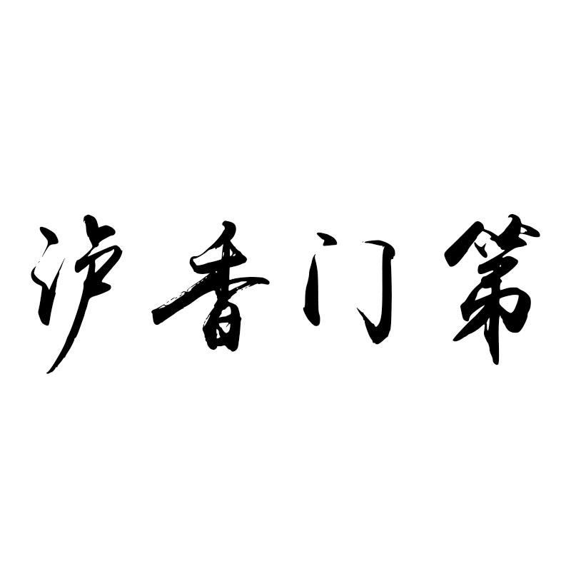 泸香门第