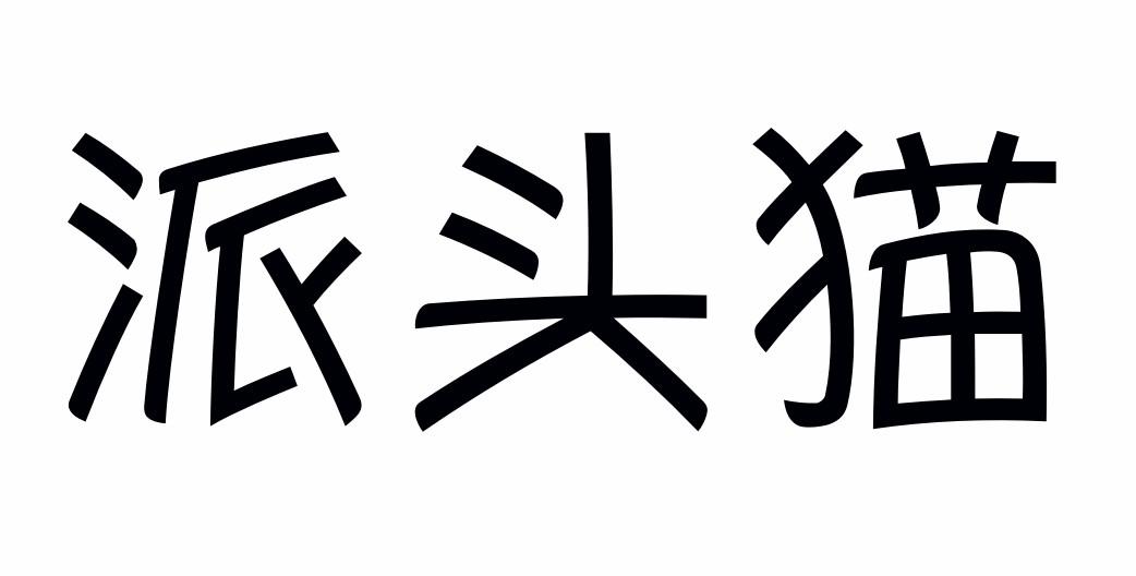 派头猫