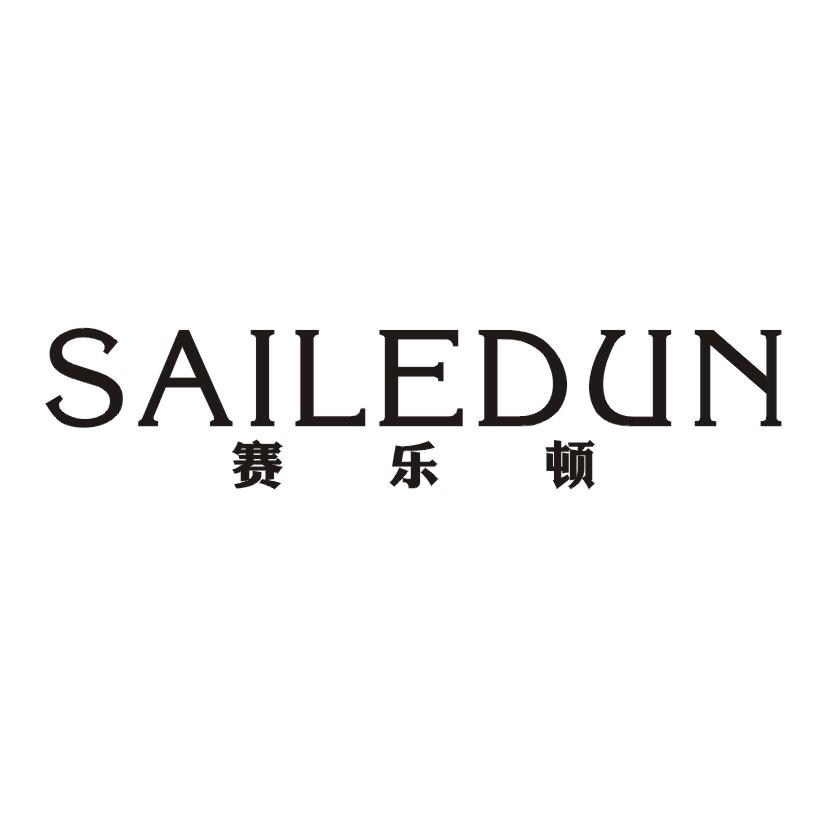 赛乐顿