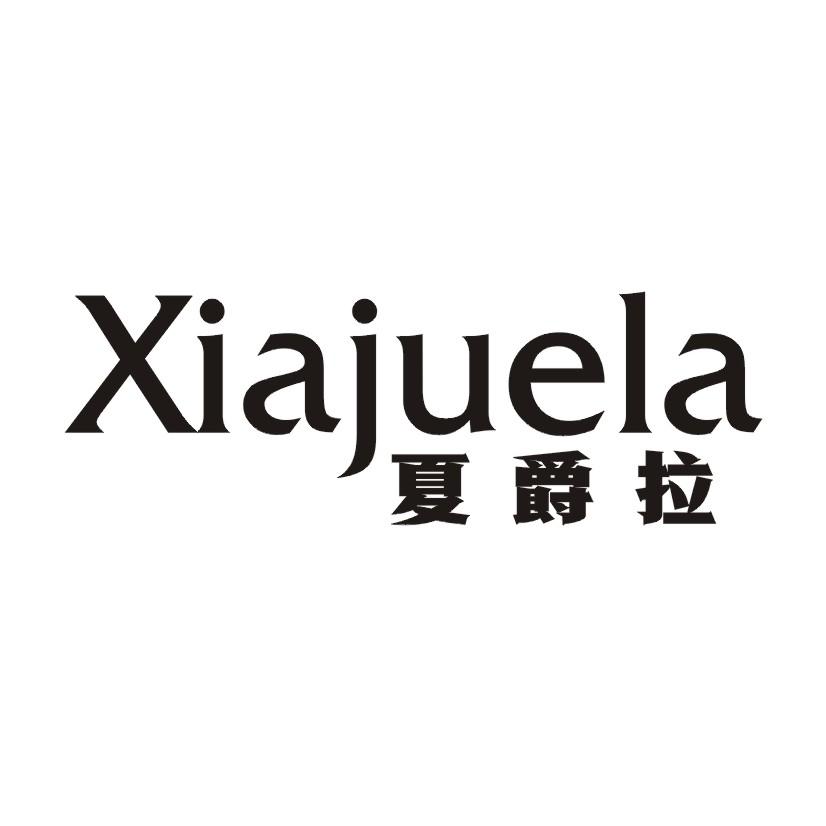 夏爵拉