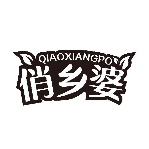 俏乡婆QIAOXIANGPO