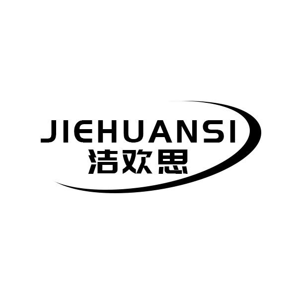 洁欢思