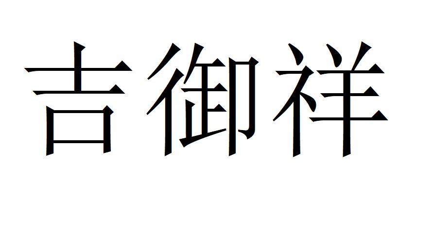 吉御祥