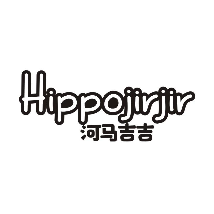 河马吉吉 HIPPOJIRJIR