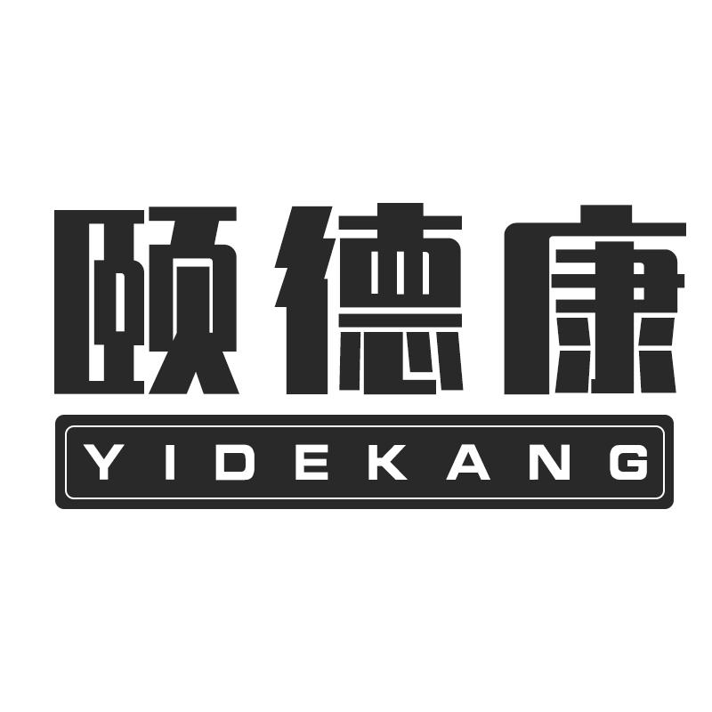 颐德康