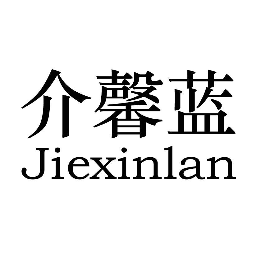 介馨蓝