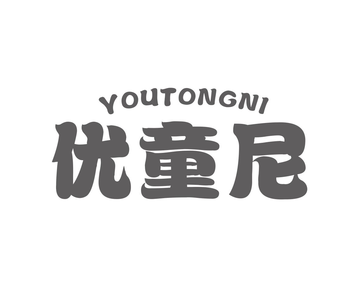 优童尼