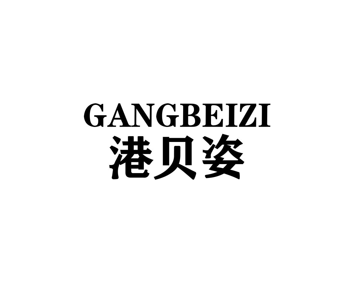 港贝姿