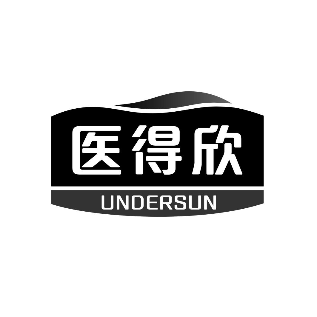 医得欣 UNDERSUN