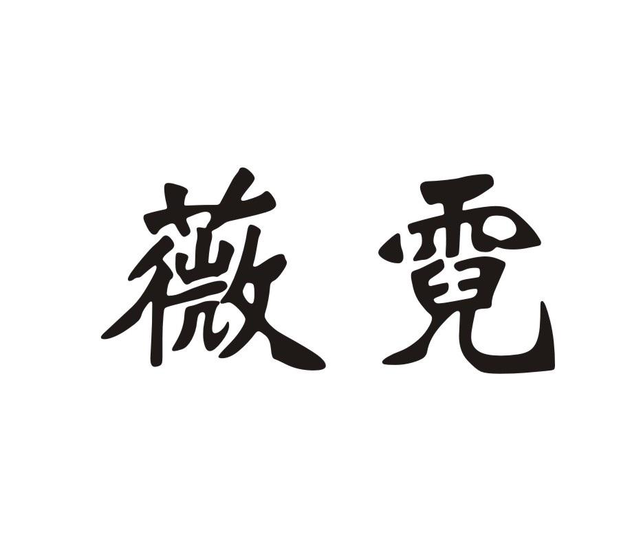 薇霓