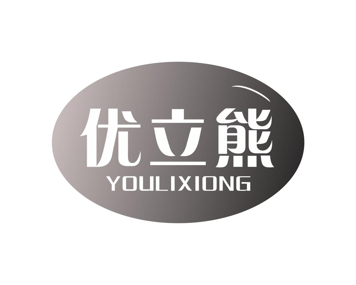 优立熊
