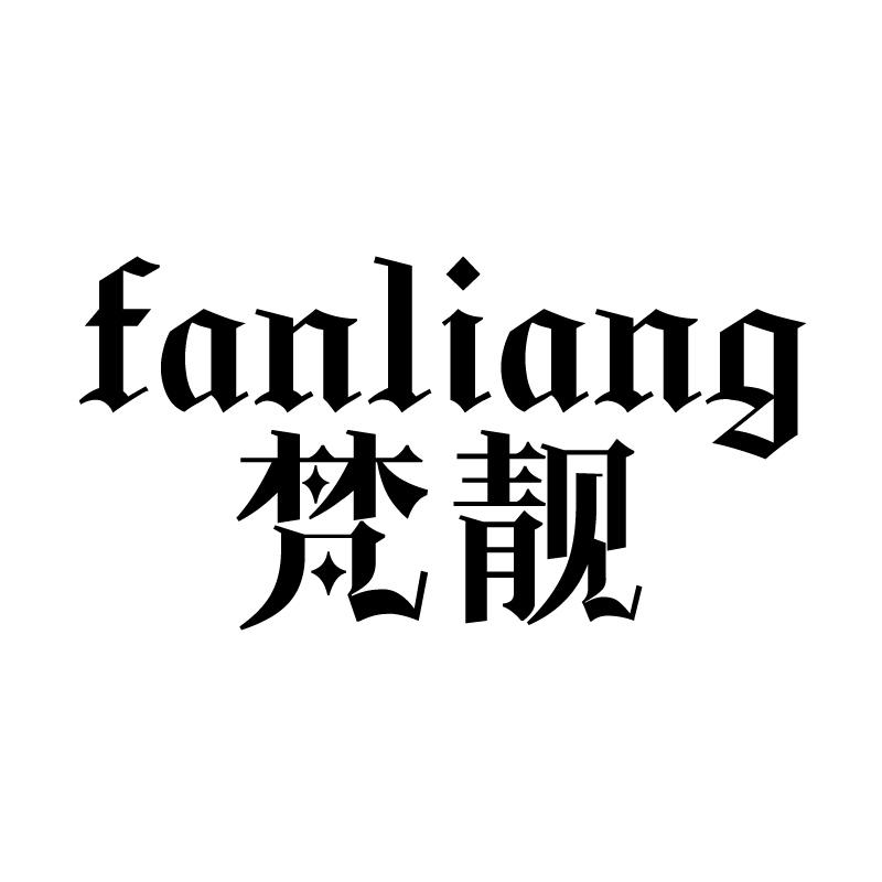 梵靓