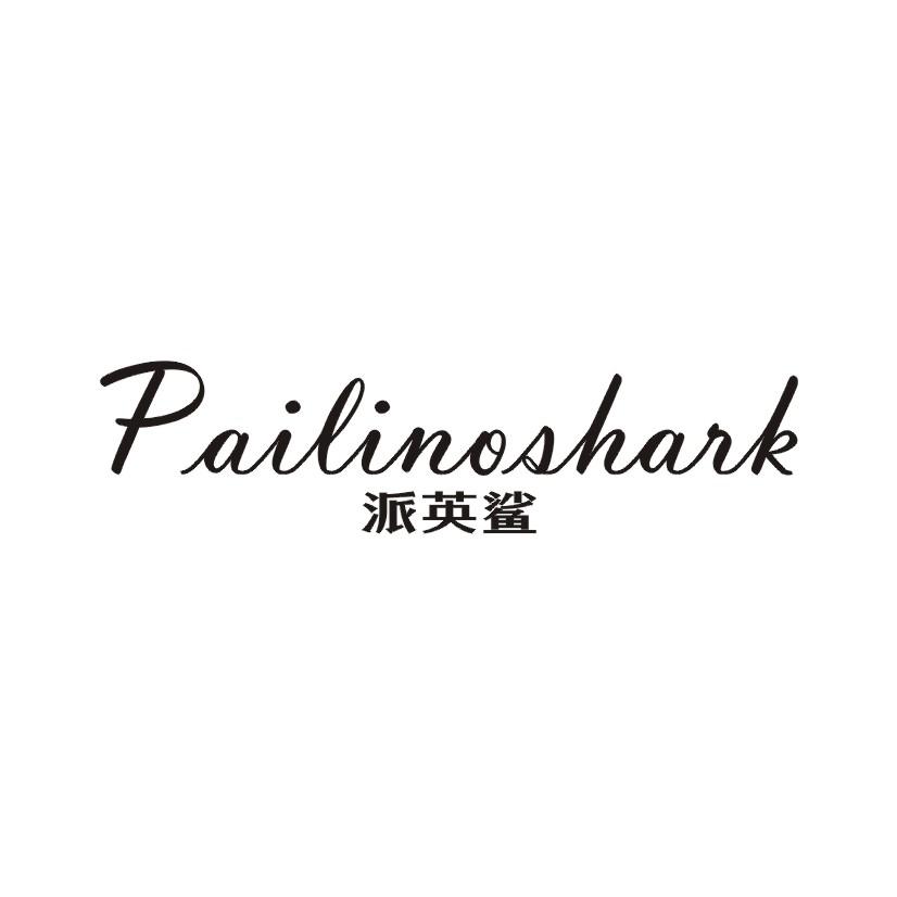 派英鲨 PAILINOSHARK
