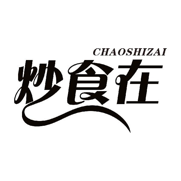 炒食在
CHAOSHIZAI
