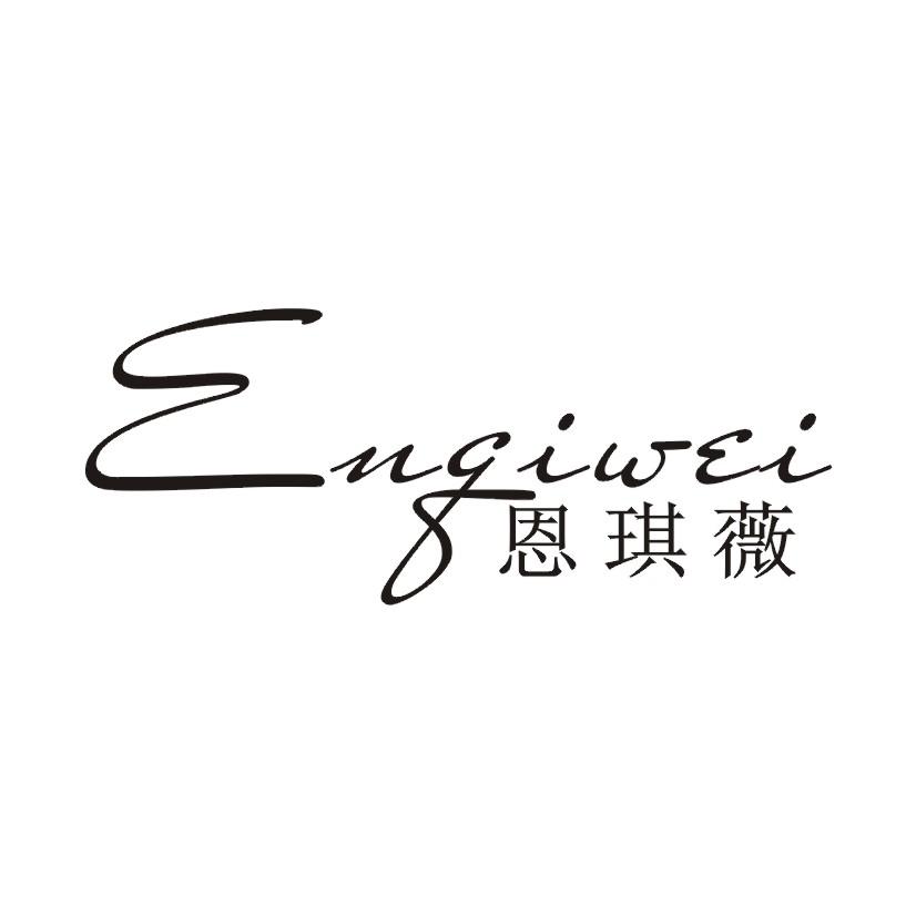 恩琪薇