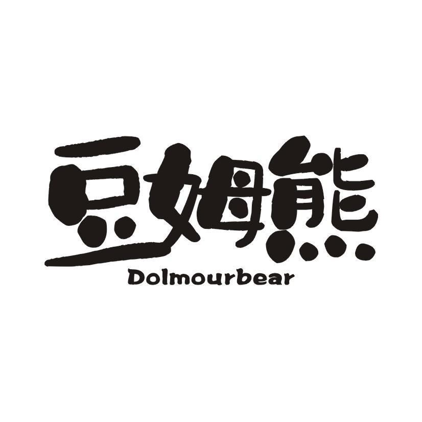 豆姆熊 DOLMOURBEAR