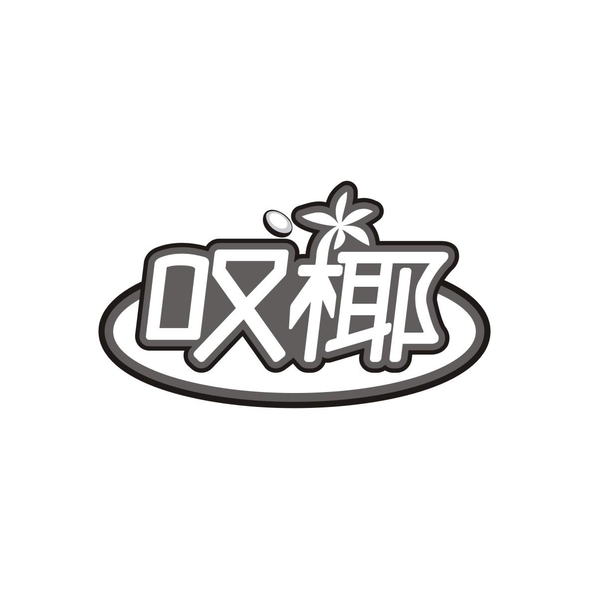 叹椰
