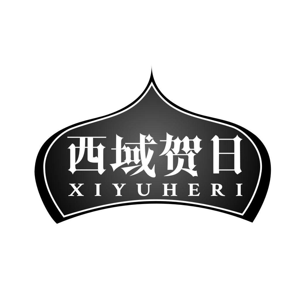 西域贺日XIYUHERI