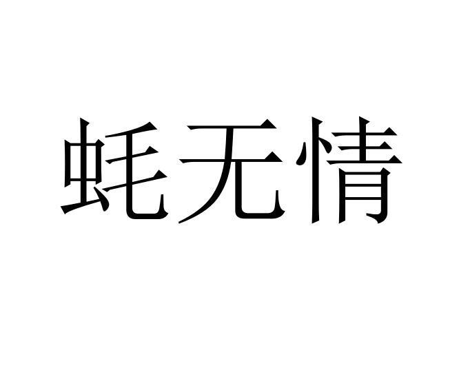 蚝无情