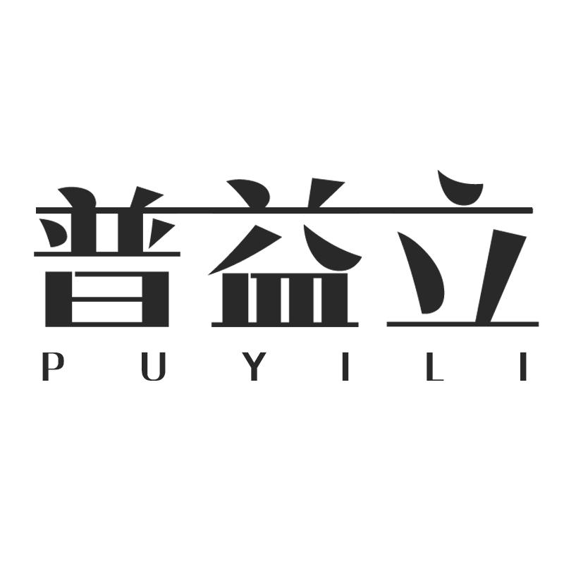 普益立