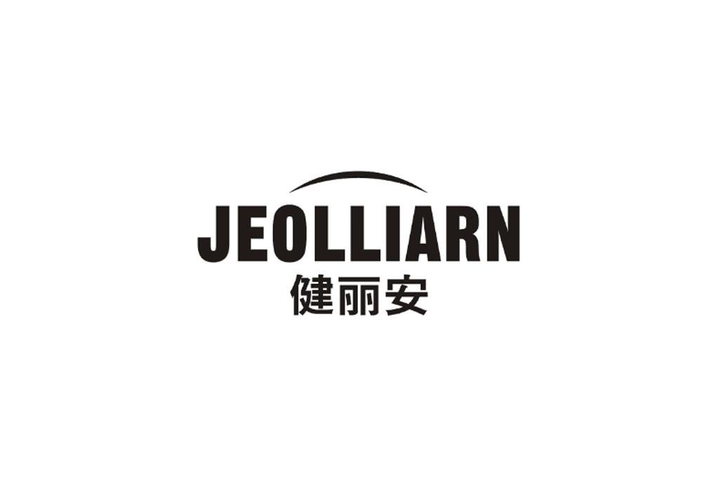 健丽安