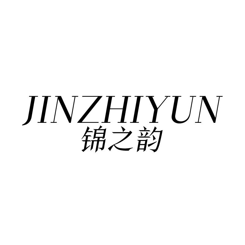 锦之韵 